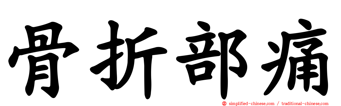 骨折部痛