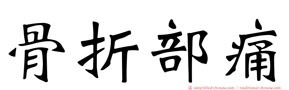骨折部痛