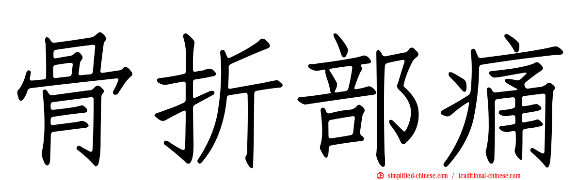 骨折部痛