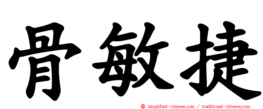骨敏捷
