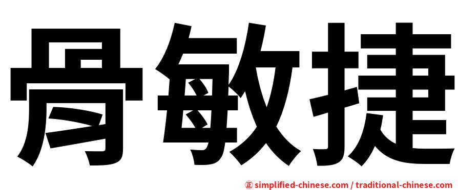 骨敏捷