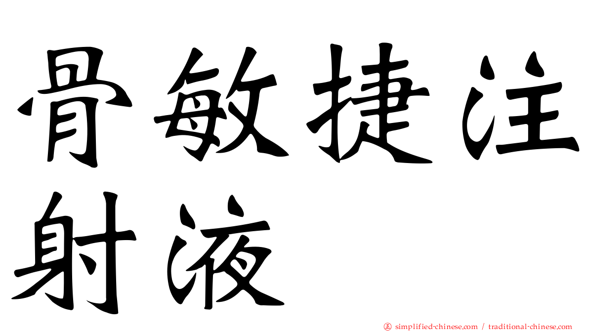 骨敏捷注射液
