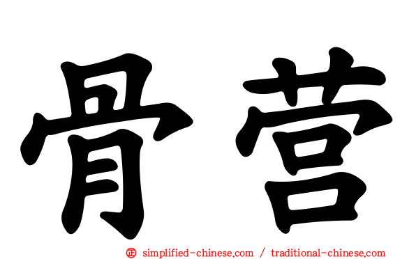 骨营