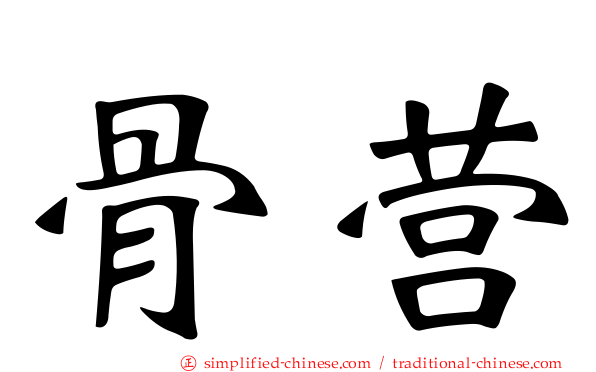 骨营