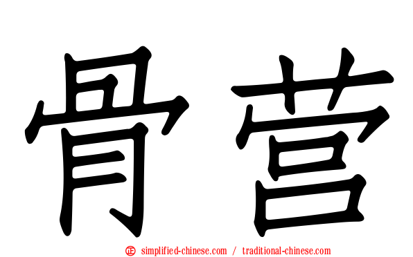 骨营