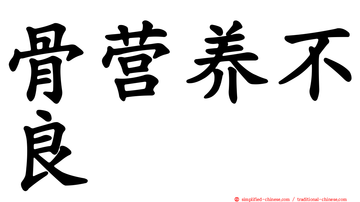 骨营养不良