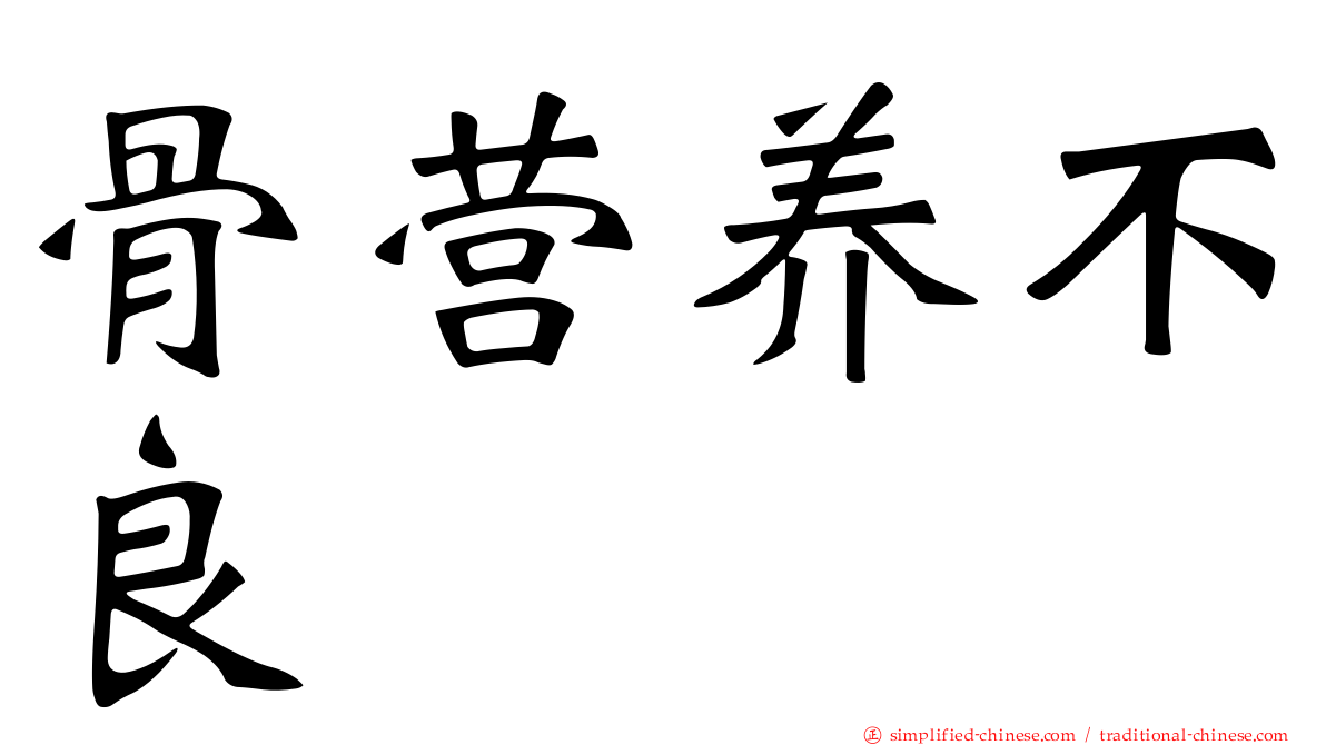 骨营养不良