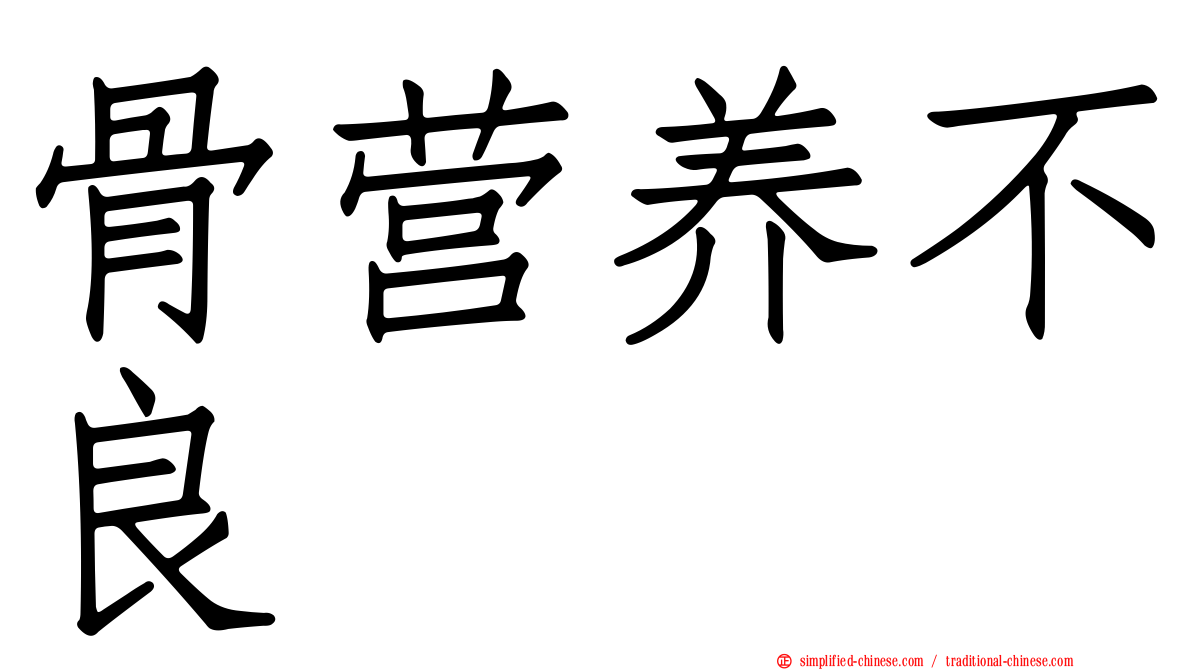 骨营养不良