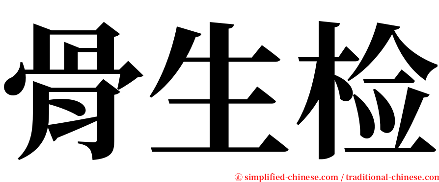 骨生检 serif font