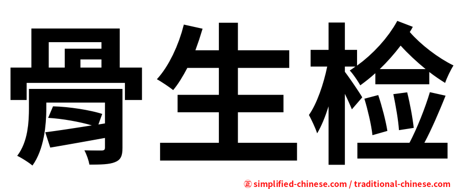 骨生检