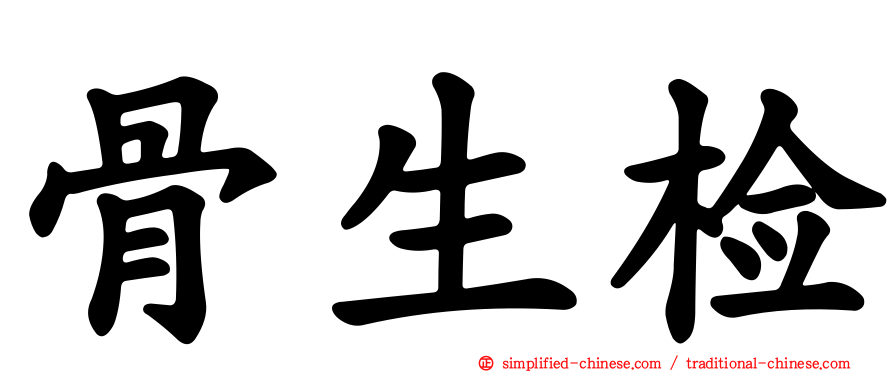 骨生检
