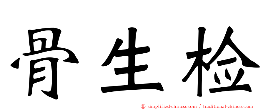 骨生检