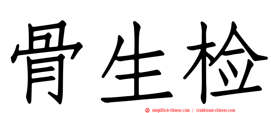 骨生检