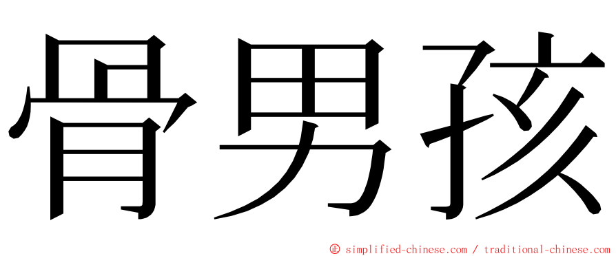 骨男孩 ming font