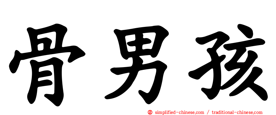 骨男孩