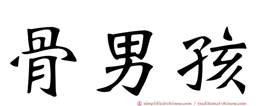骨男孩