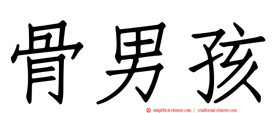 骨男孩