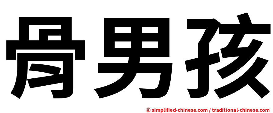 骨男孩