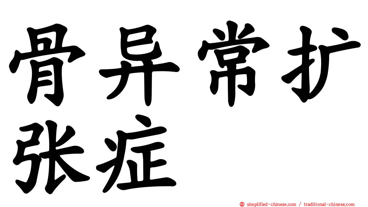 骨异常扩张症