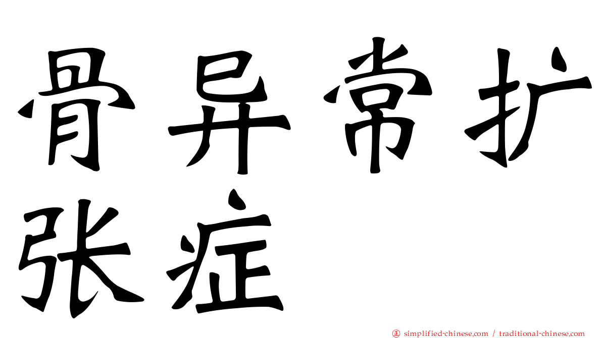 骨异常扩张症