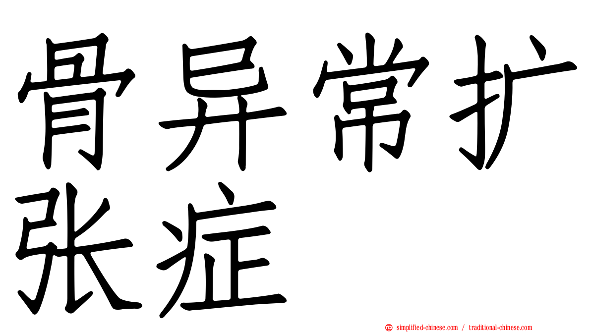 骨异常扩张症