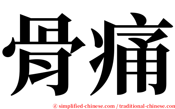骨痛 serif font