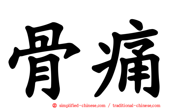 骨痛