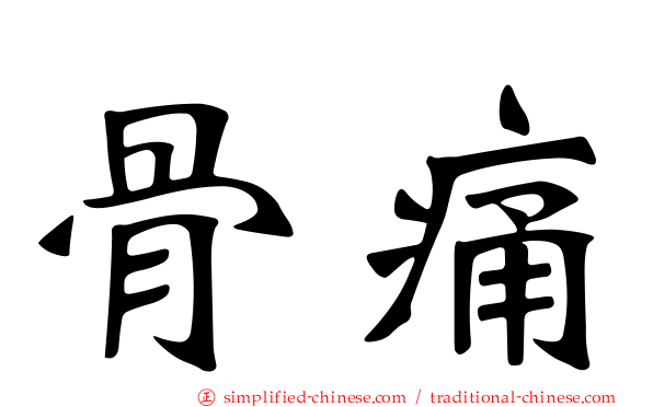 骨痛