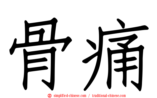骨痛