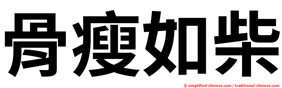 骨瘦如柴