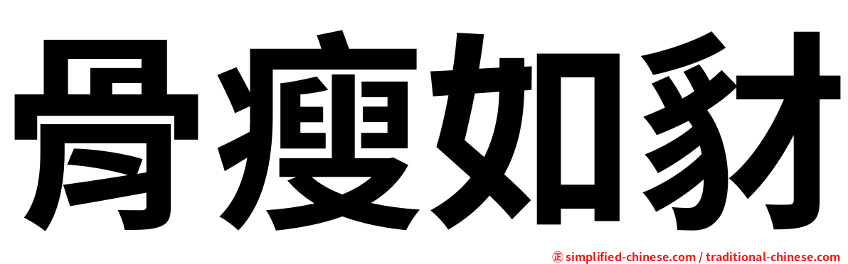 骨瘦如豺