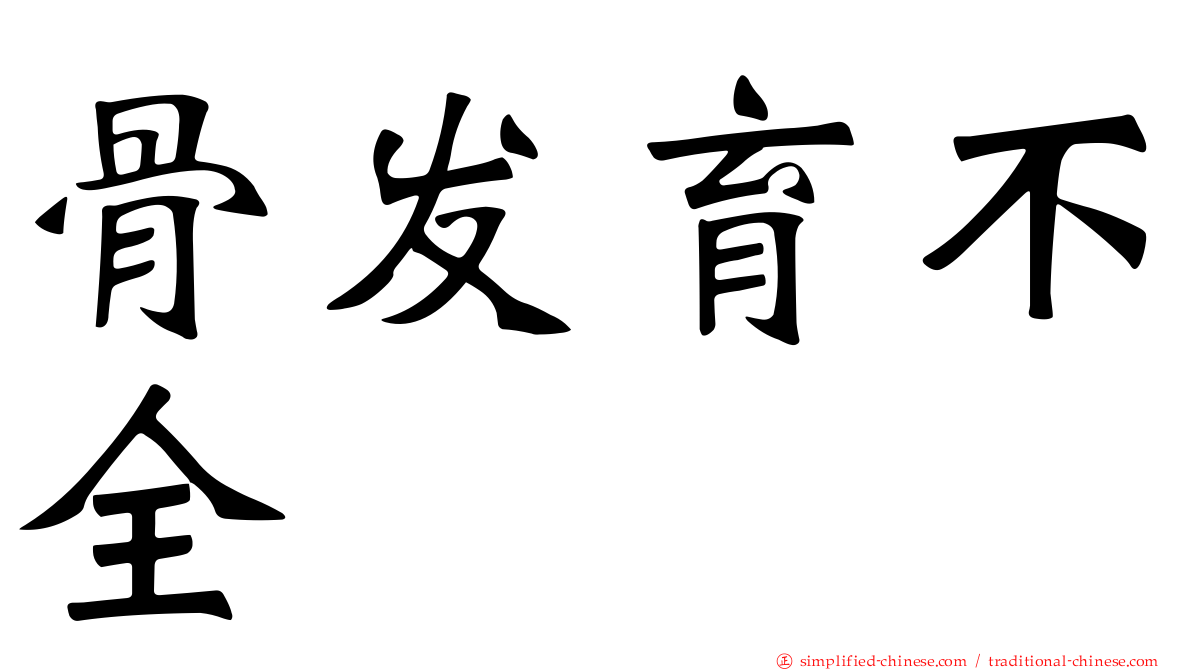 骨发育不全