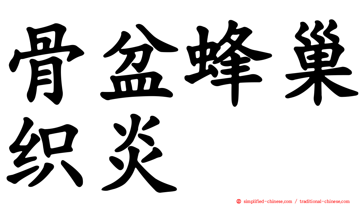 骨盆蜂巢织炎