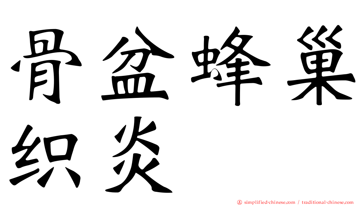 骨盆蜂巢织炎