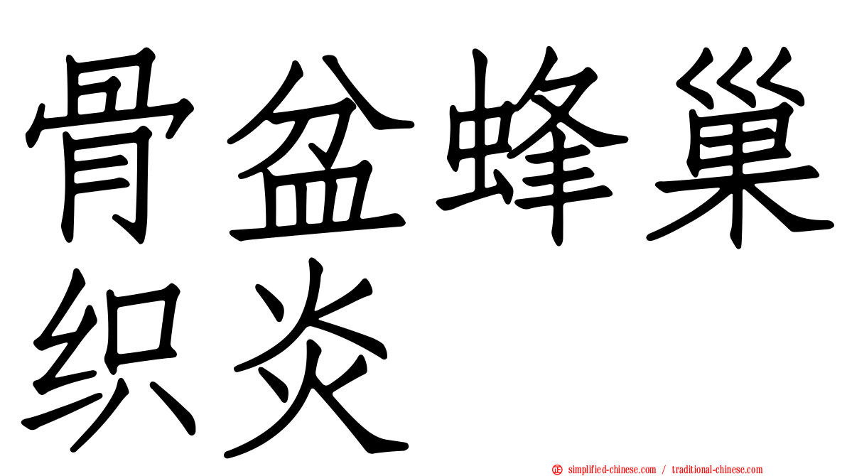 骨盆蜂巢织炎