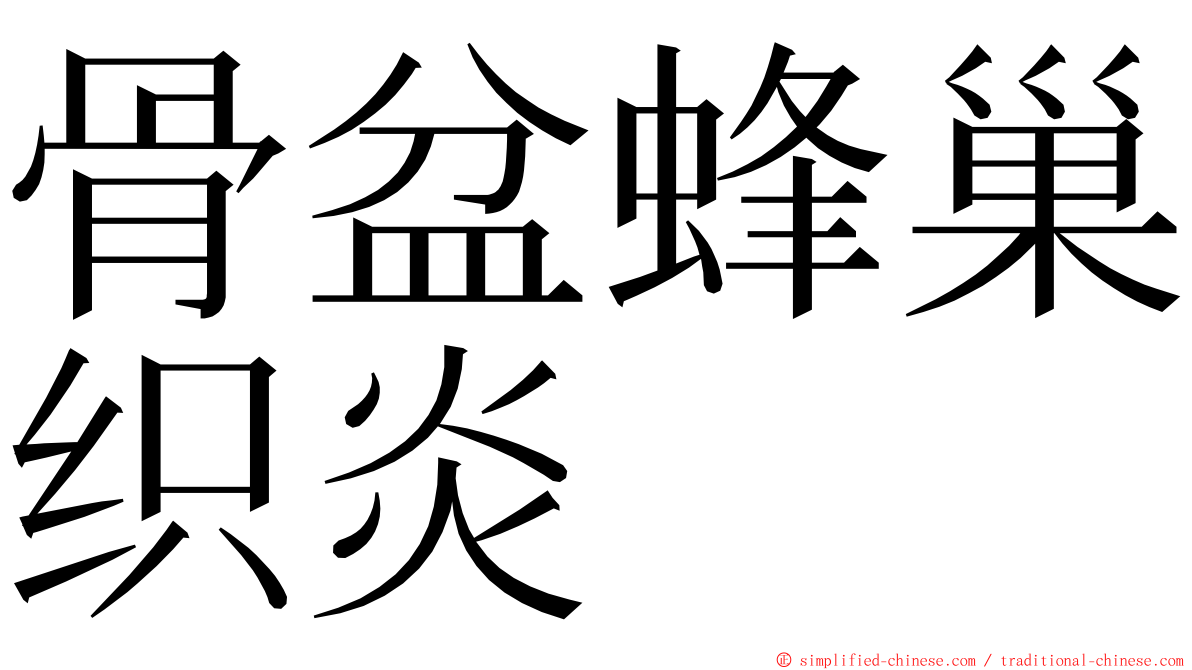 骨盆蜂巢织炎 ming font