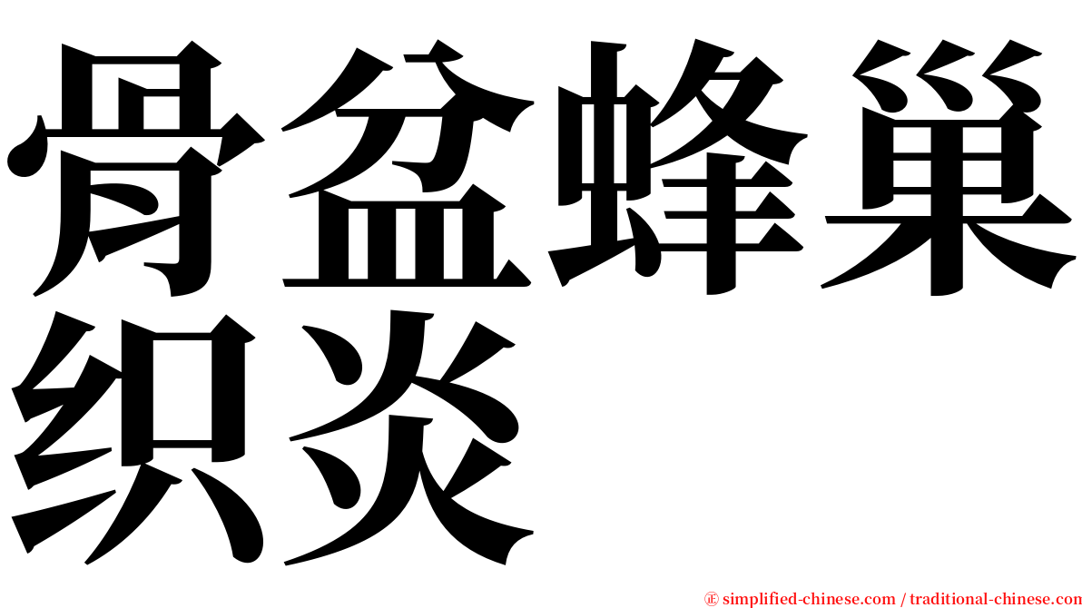 骨盆蜂巢织炎 serif font