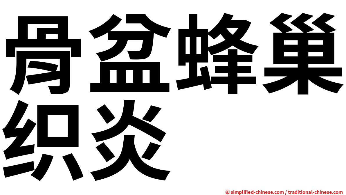 骨盆蜂巢织炎