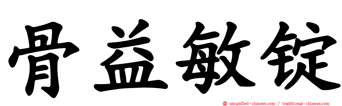 骨益敏锭
