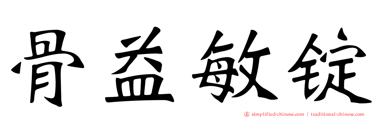 骨益敏锭