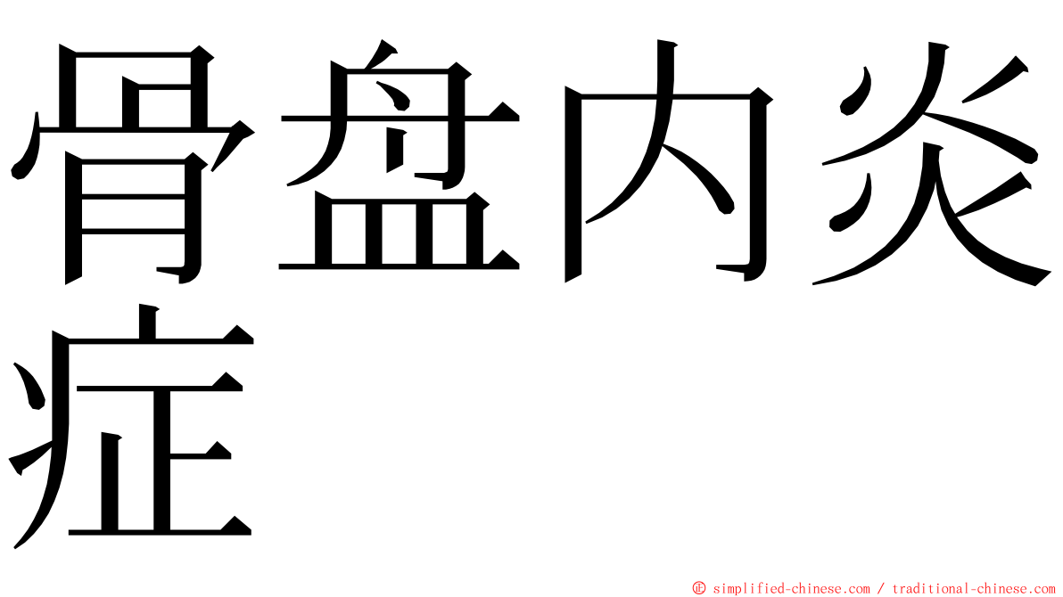 骨盘内炎症 ming font