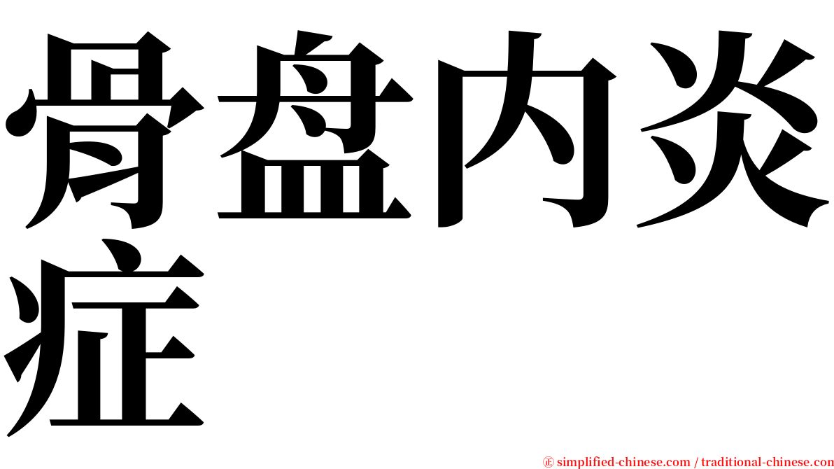 骨盘内炎症 serif font