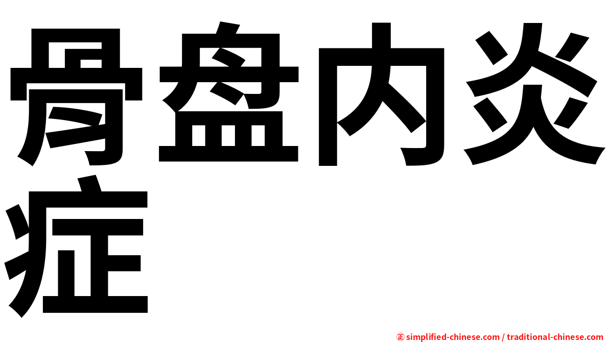 骨盘内炎症