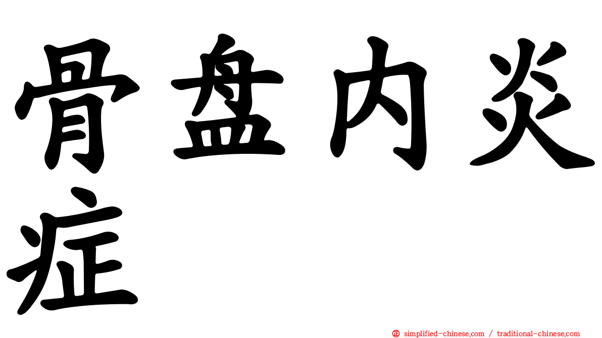 骨盘内炎症