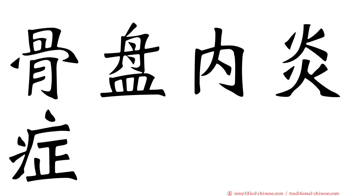 骨盘内炎症