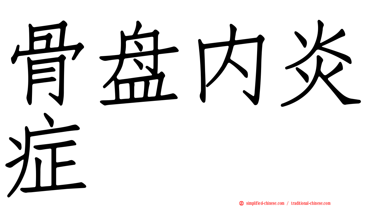 骨盘内炎症