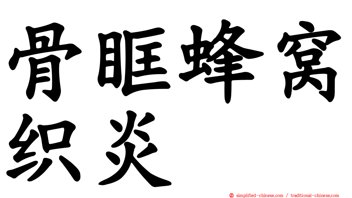 骨眶蜂窝织炎