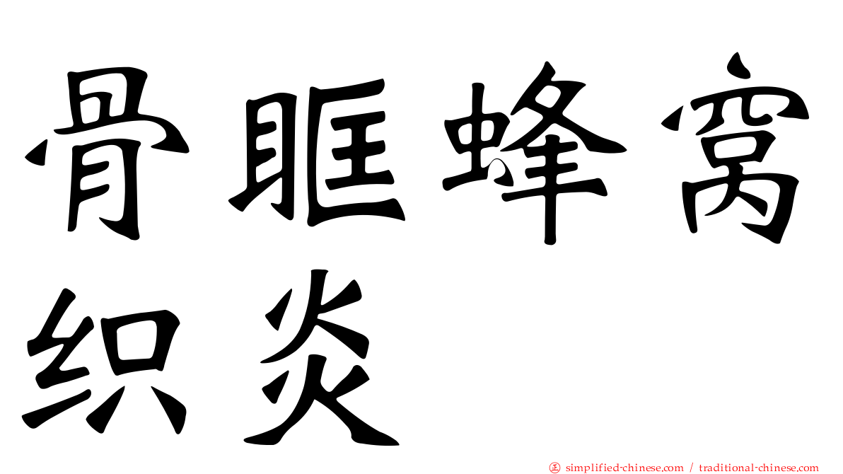 骨眶蜂窝织炎