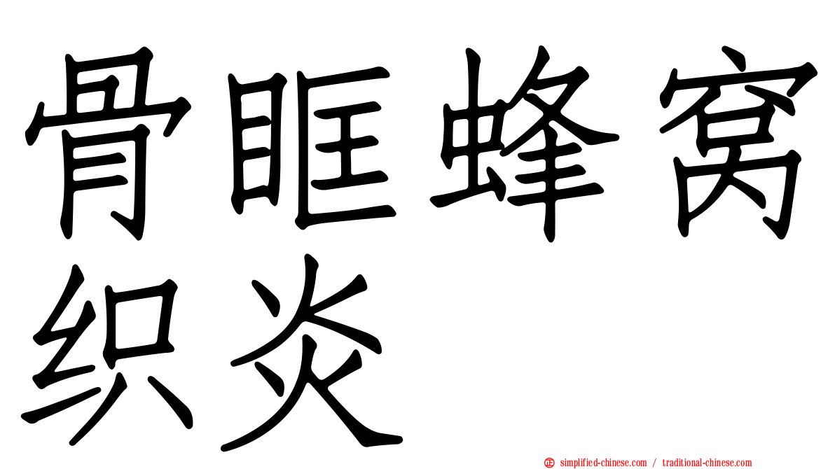 骨眶蜂窝织炎