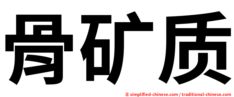 骨矿质